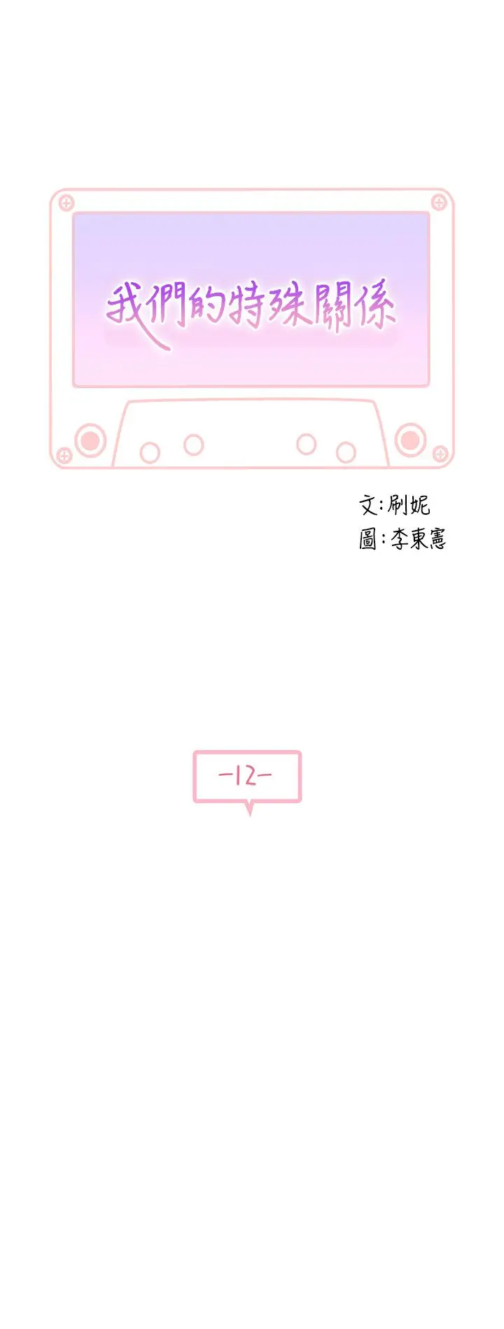 我们的特殊关係 - 第12话-纯欣回国的理由 - page 5