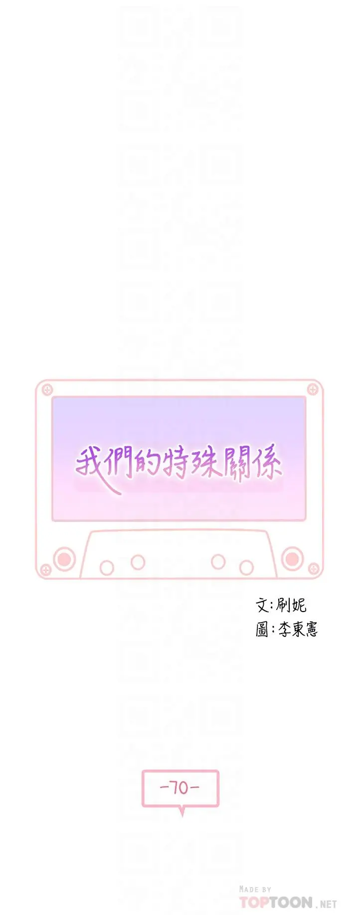 我们的特殊关係 - 第70话-紧张刺激的客运内车震 - page 4