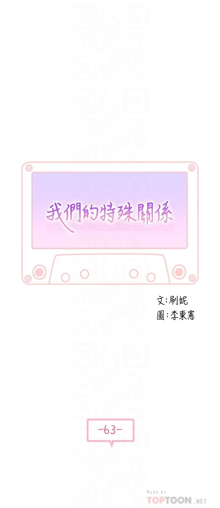 我们的特殊关係 - 第63话-我说过要全部奉献给你吧 - page 4