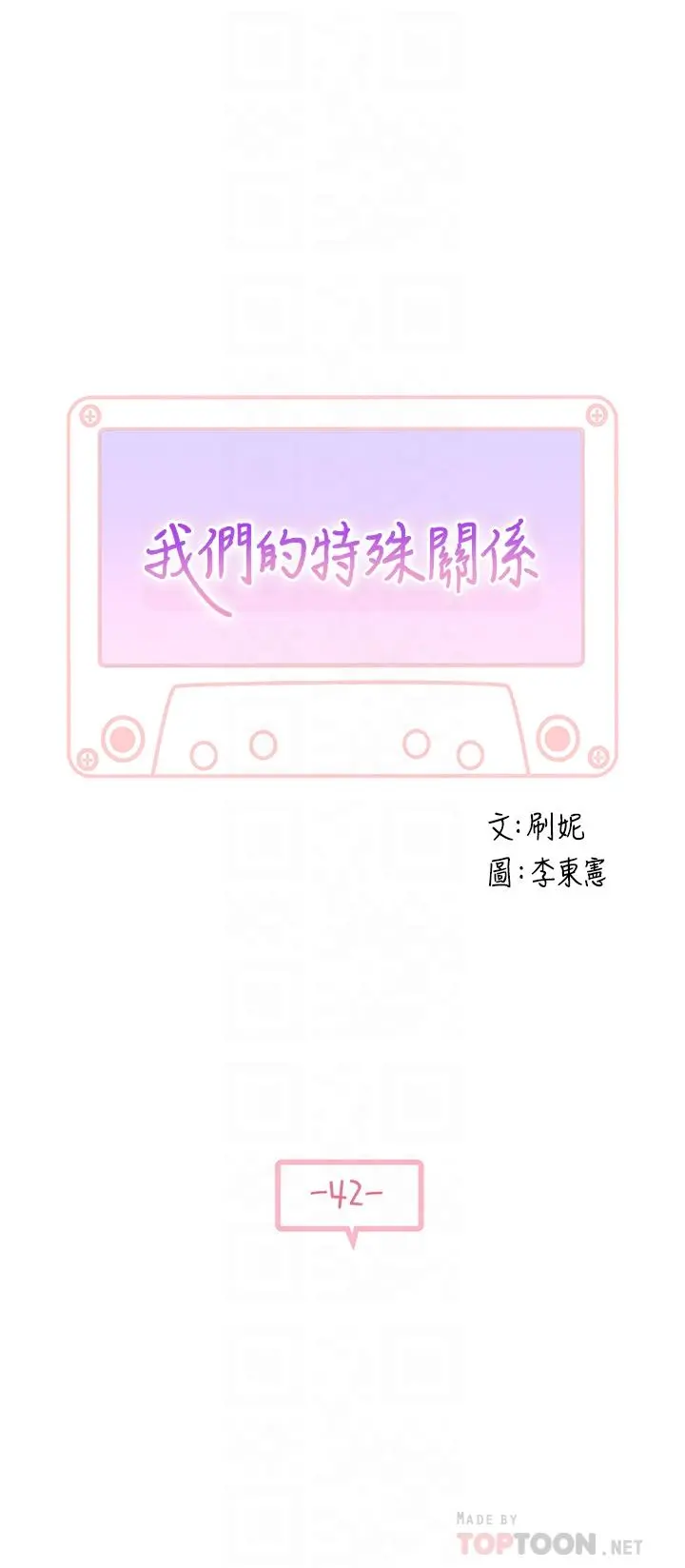 我们的特殊关係 - 第42话-今天不吃饭，要吃你 - page 4