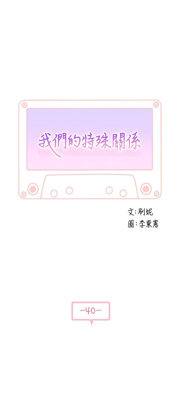 我们的特殊关係 - 第40话-纯欣酒后被揭穿的谎言 - page 3