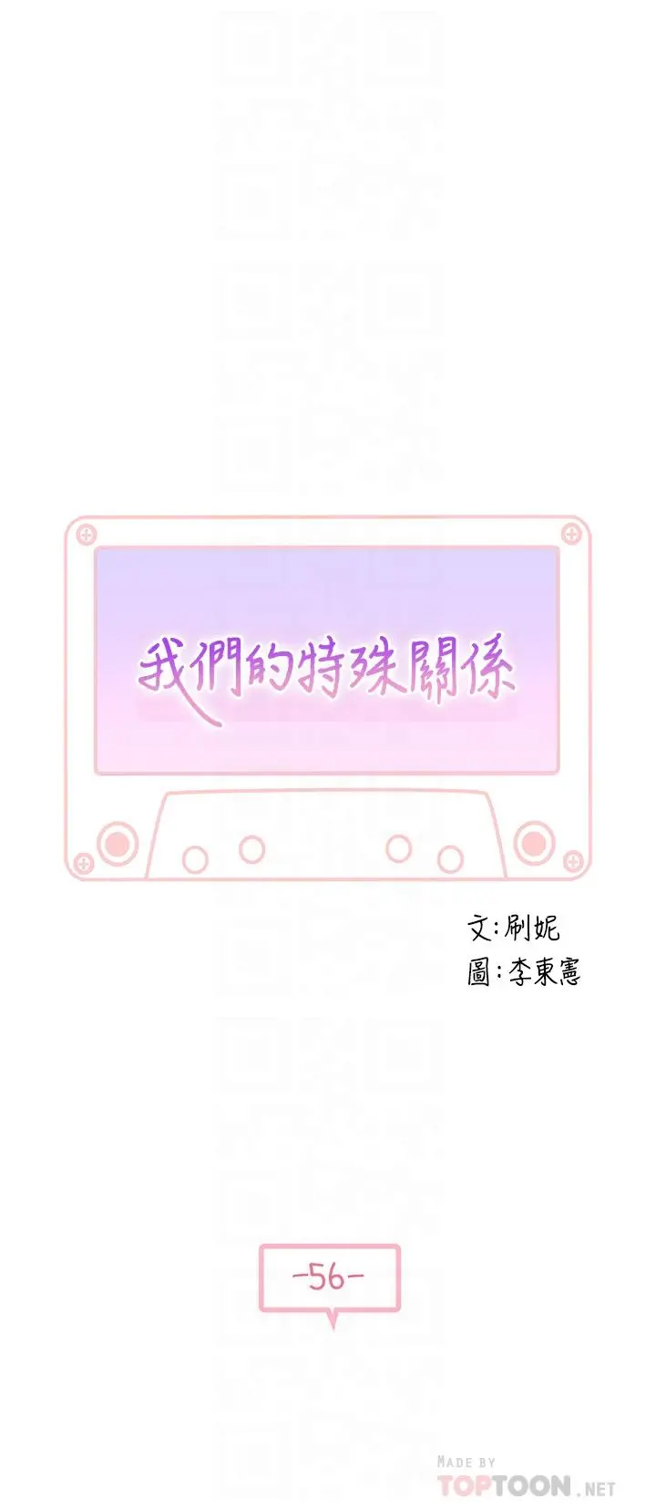 我们的特殊关係 - 第56话-越爱越淫荡 - page 4