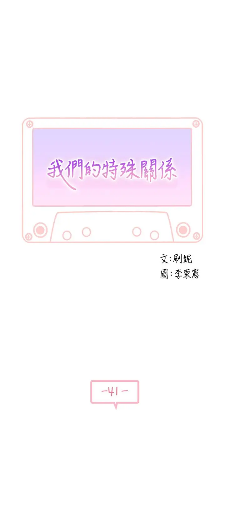 我们的特殊关係 - 第41话-取悦疲惫男友的方法 - page 5