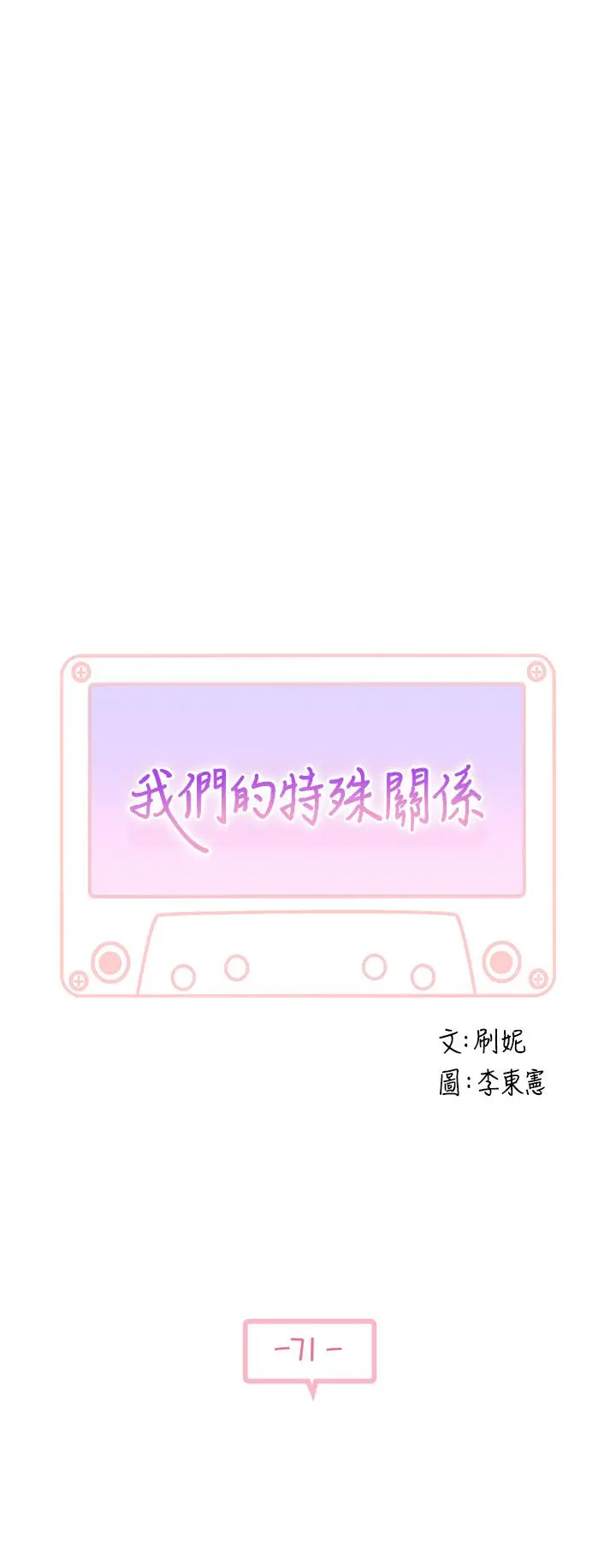 我们的特殊关係 - 第71话-圣诞节就是要送礼物 - page 5
