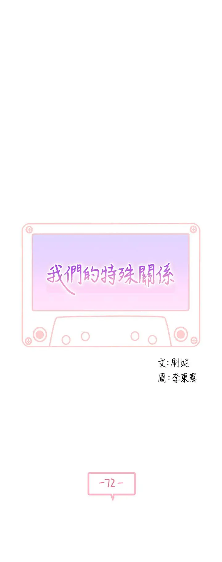 我们的特殊关係 - 第72话-在饭店高级套房度过甜蜜夜晚 - page 5