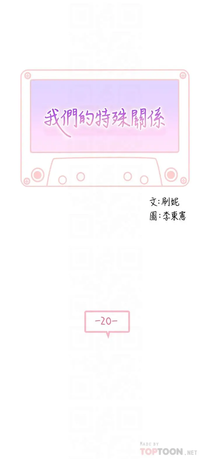 我们的特殊关係 - 第20话-隐藏多年的真心 - page 4