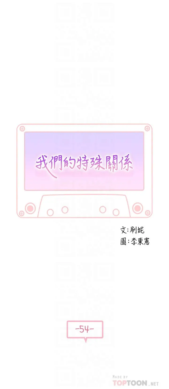 我们的特殊关係 - 第54话-绝顶升天的双人同学会 - page 4