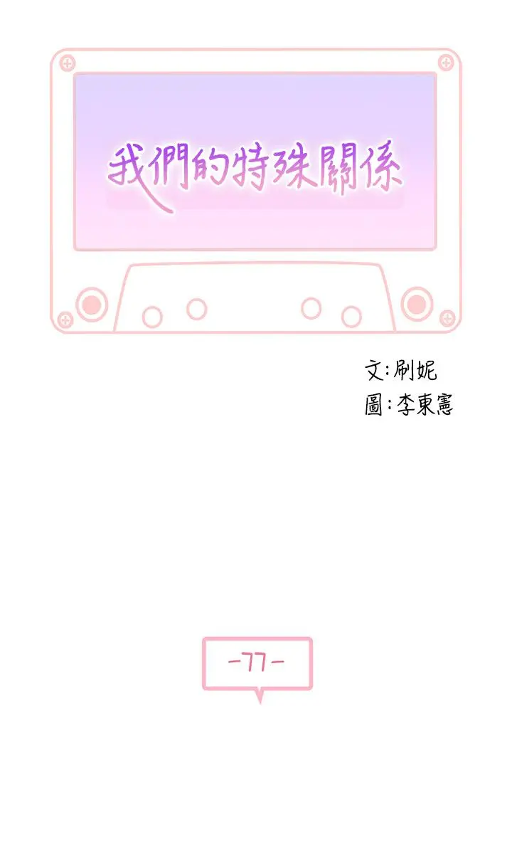 我们的特殊关係 - 第77话-生个像宗翰的宝宝 - page 3