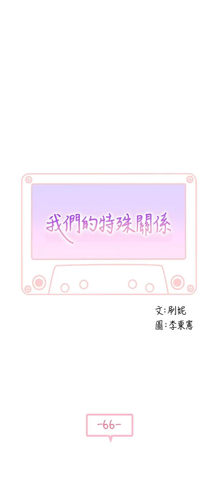 我们的特殊关係 - 第66话-背着妈妈度过刺激的夜晚 - page 5