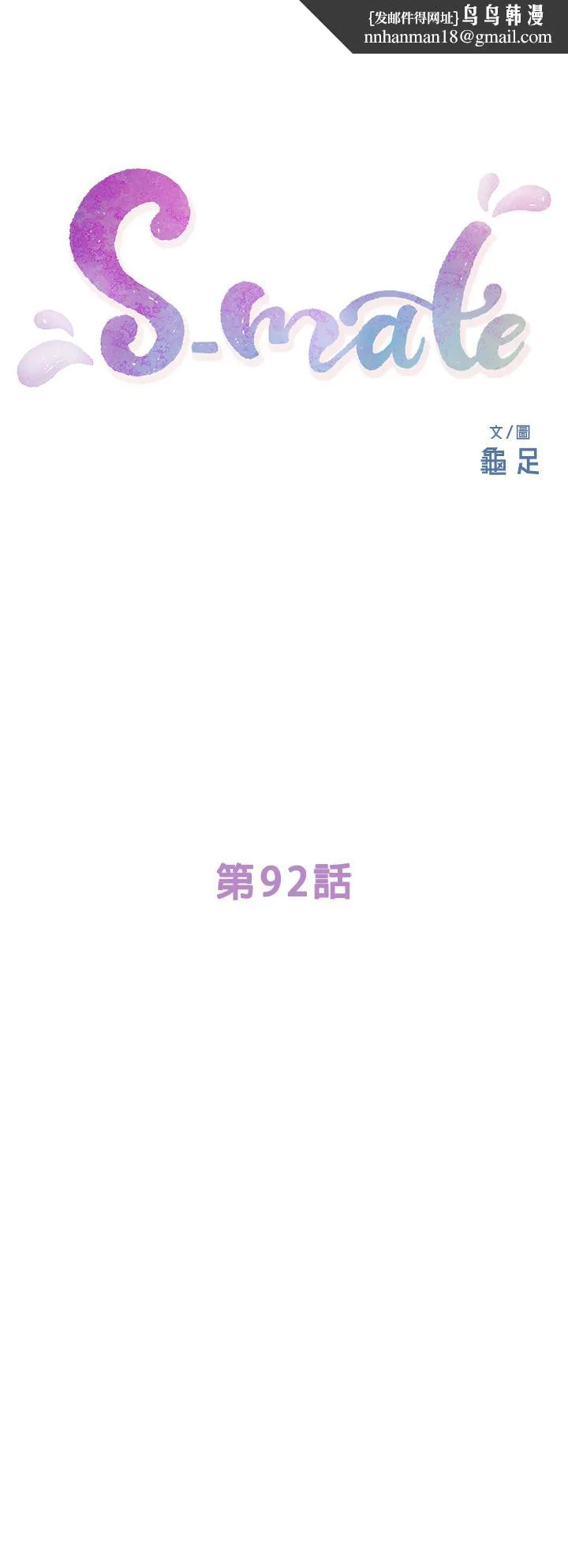 S-Mate - 第92话-我没时间陪你玩 - page 1