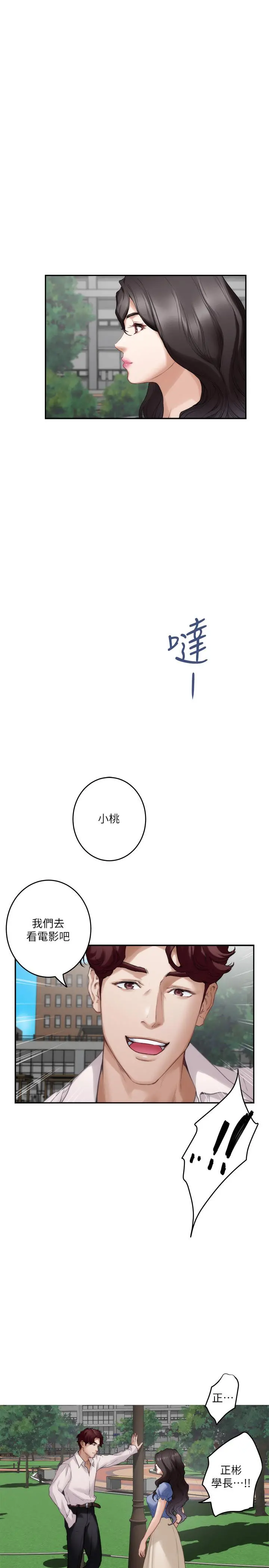 S-Mate - 第86话-你怎么确定小桃不会乱搞 - page 3