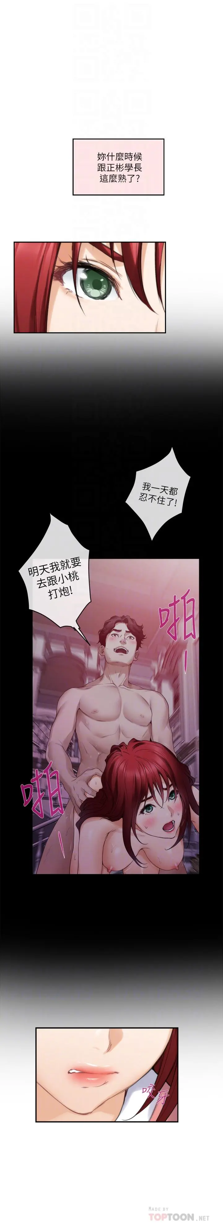 S-Mate - 第86话-你怎么确定小桃不会乱搞 - page 12