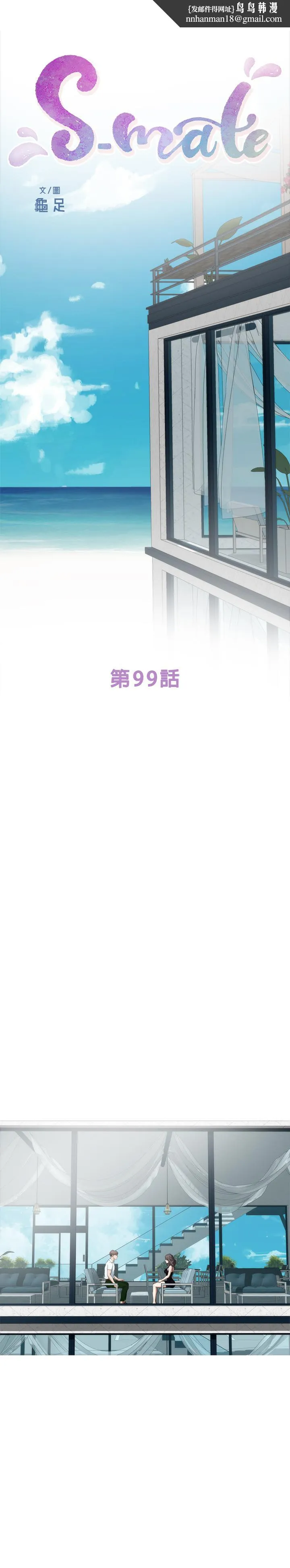 S-Mate - 第99话-有件事，一定要跟你做 - page 1