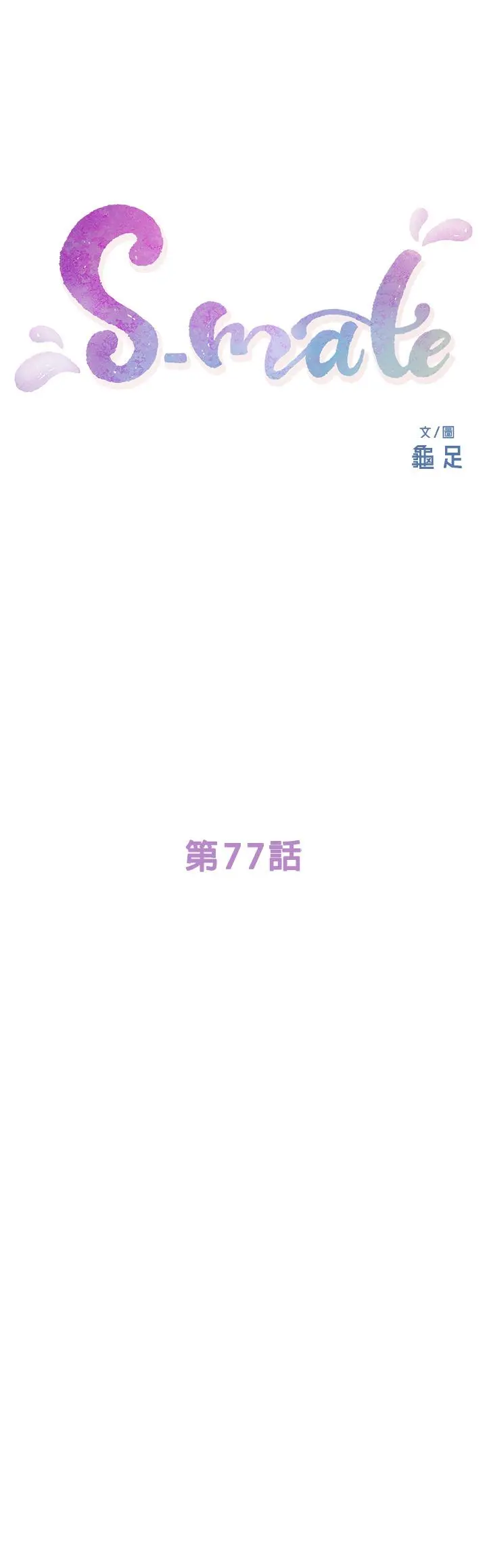S-Mate - 第77话-她最喜欢吃的东西 - page 2