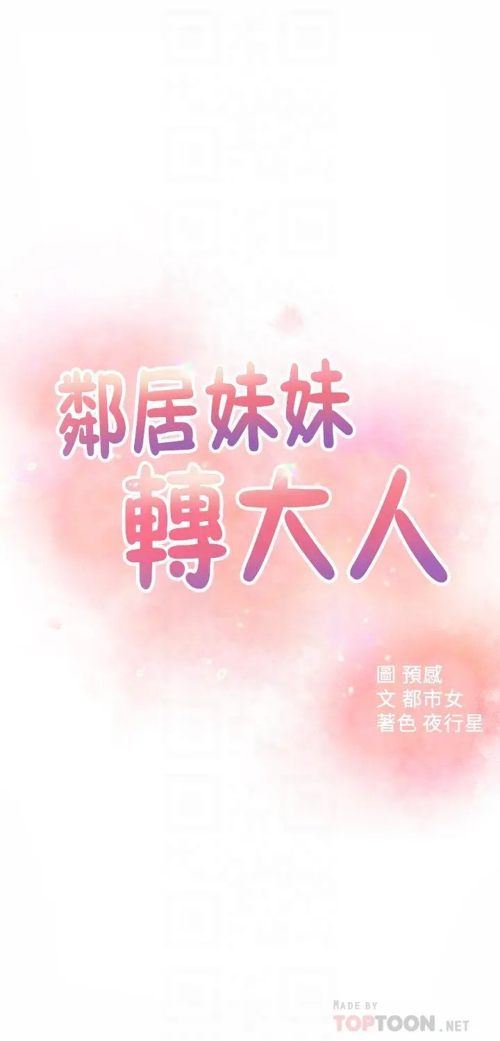 邻居妹妹转大人 - 第35话-插进来，反正别人看不到 - page 4