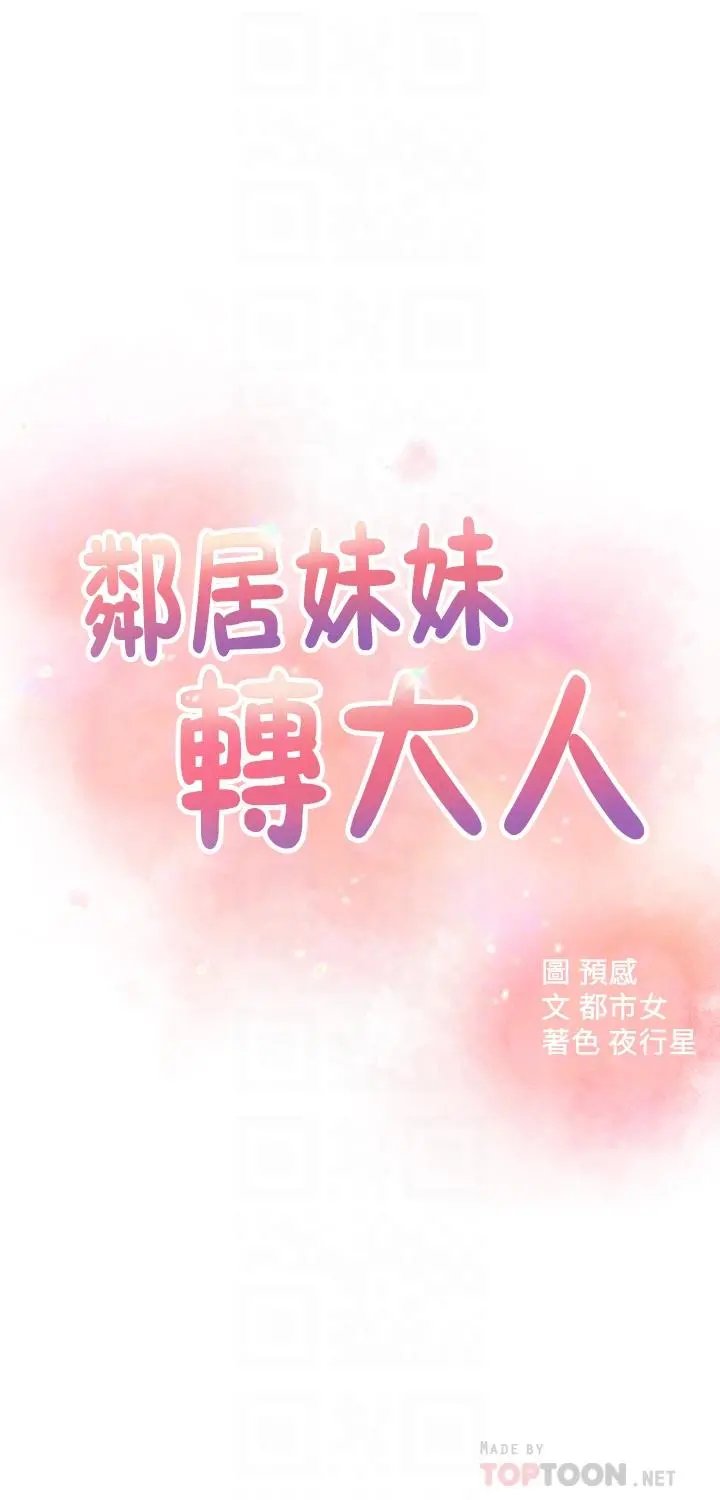 邻居妹妹转大人 - 第25话-我要满足你的索求 - page 4