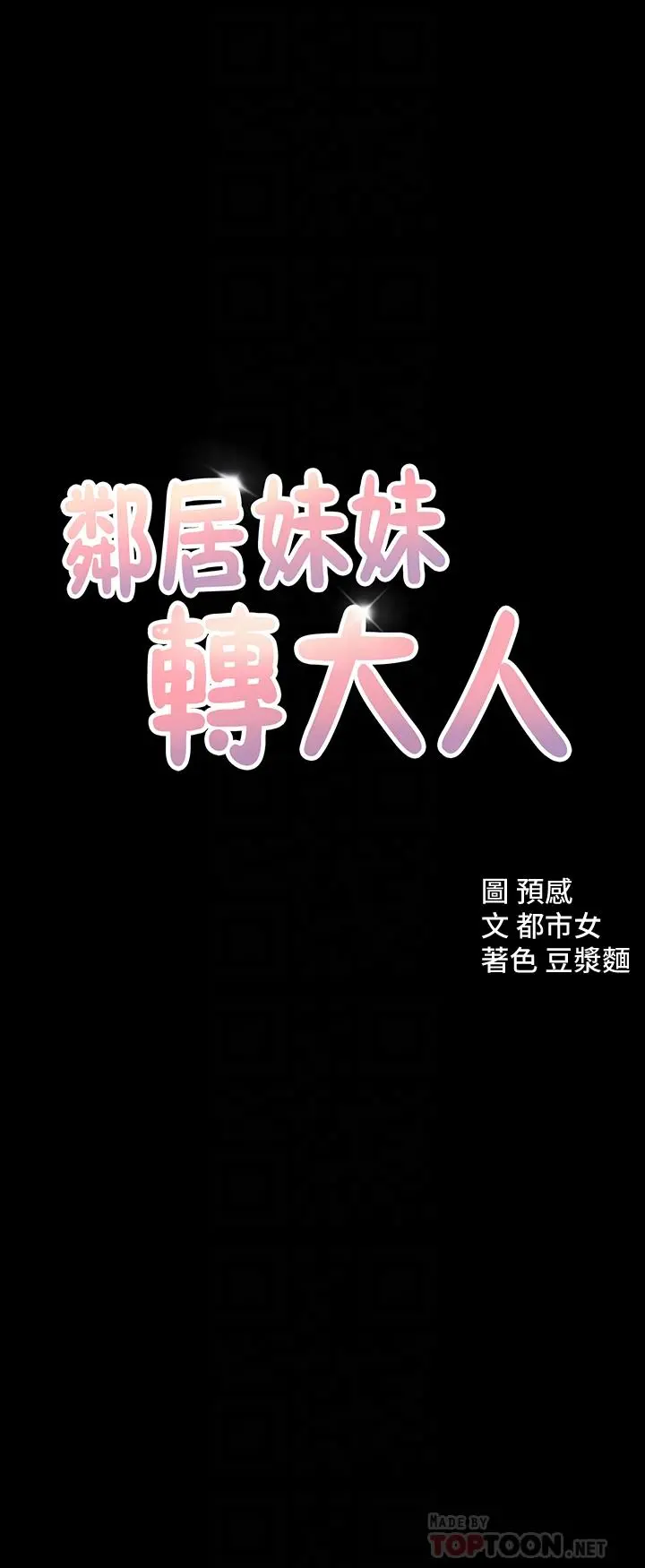 邻居妹妹转大人 - 第11话-察觉到异样的世娜 - page 4