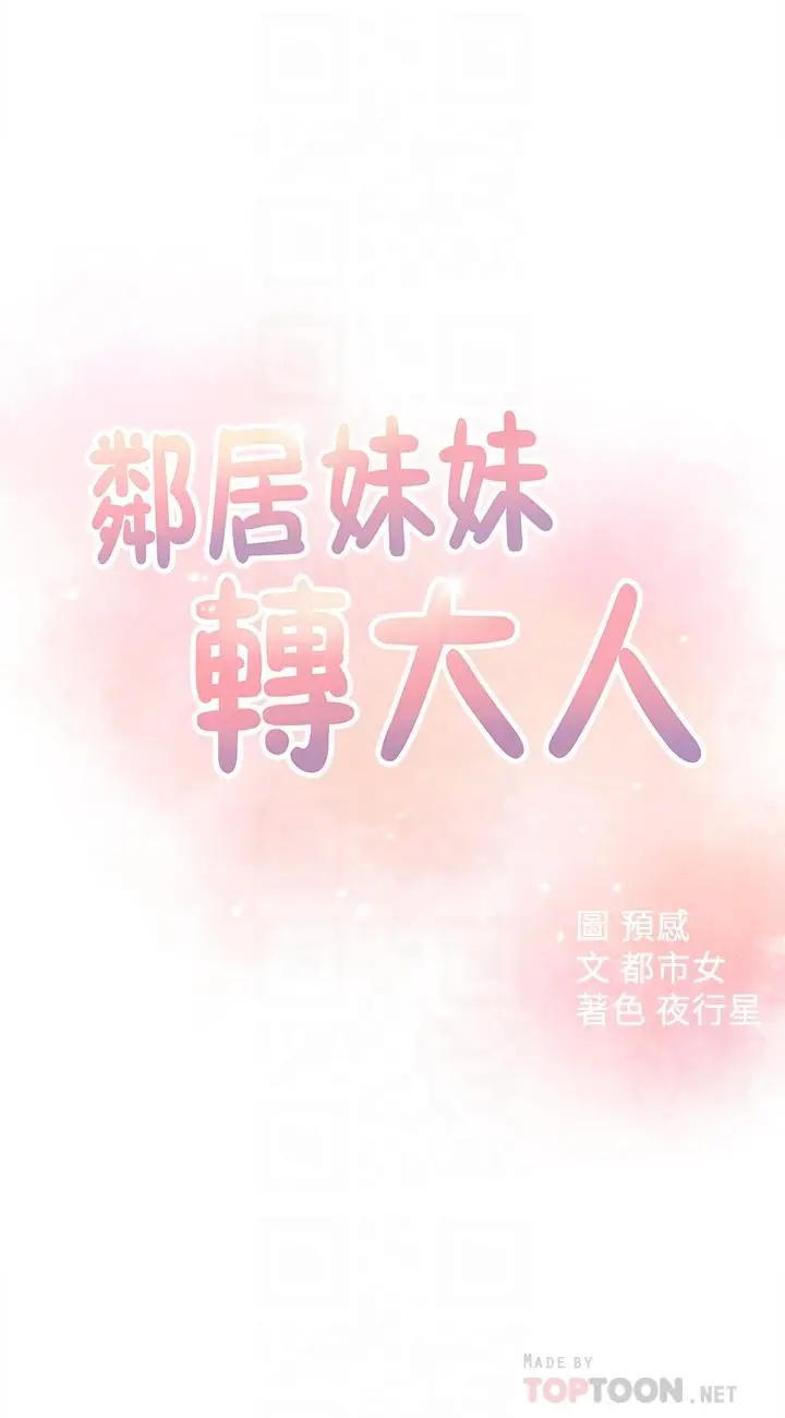 邻居妹妹转大人 - 第17话-好像不小心顶进去的一点 - page 4