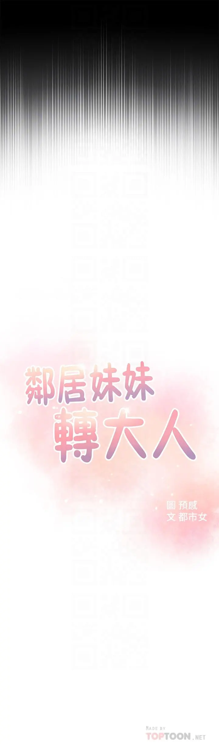 邻居妹妹转大人 - 第4话-望着志楷的两个女人 - page 4