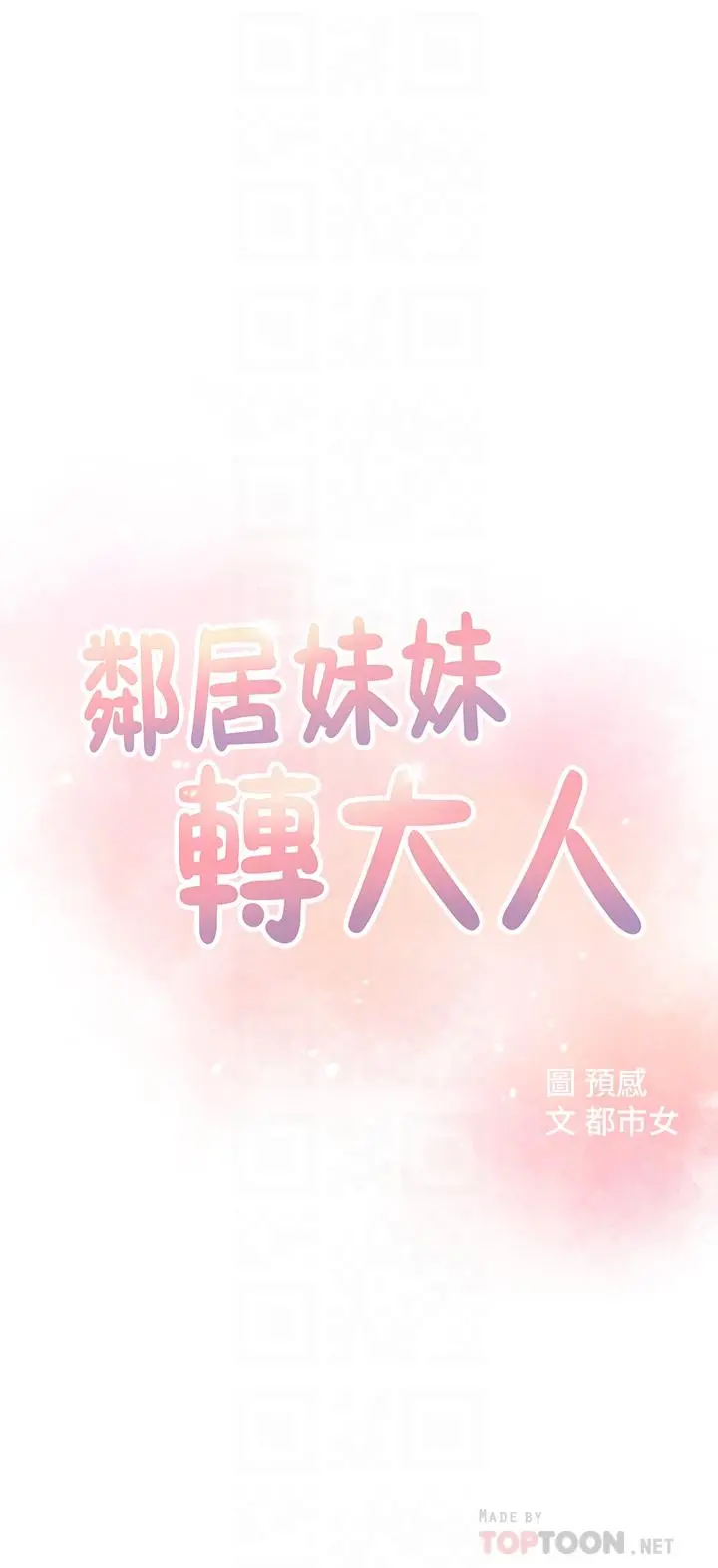 邻居妹妹转大人 - 第2话-我今天不用回家 - page 8