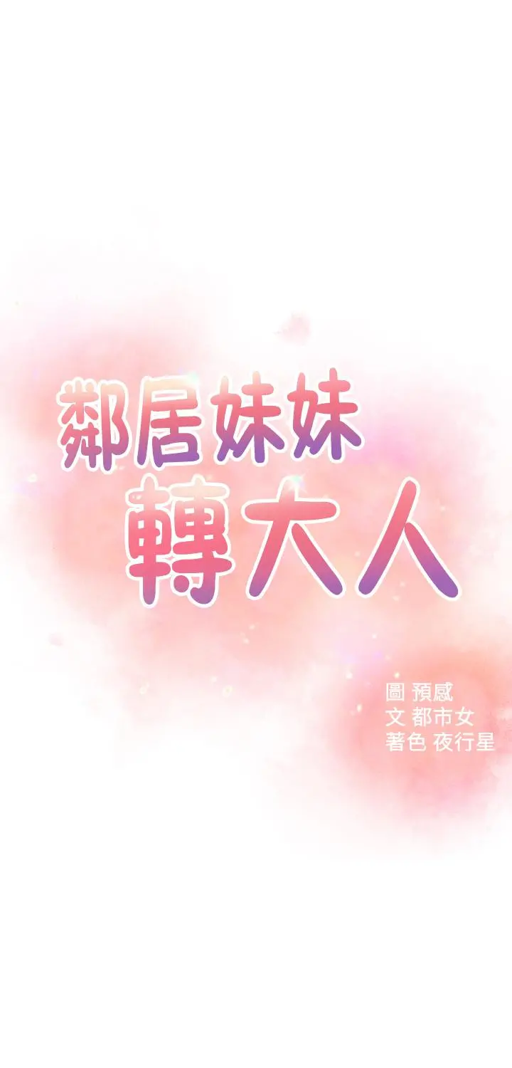 邻居妹妹转大人 - 第33话-非比寻常的cosplay摄影 - page 3