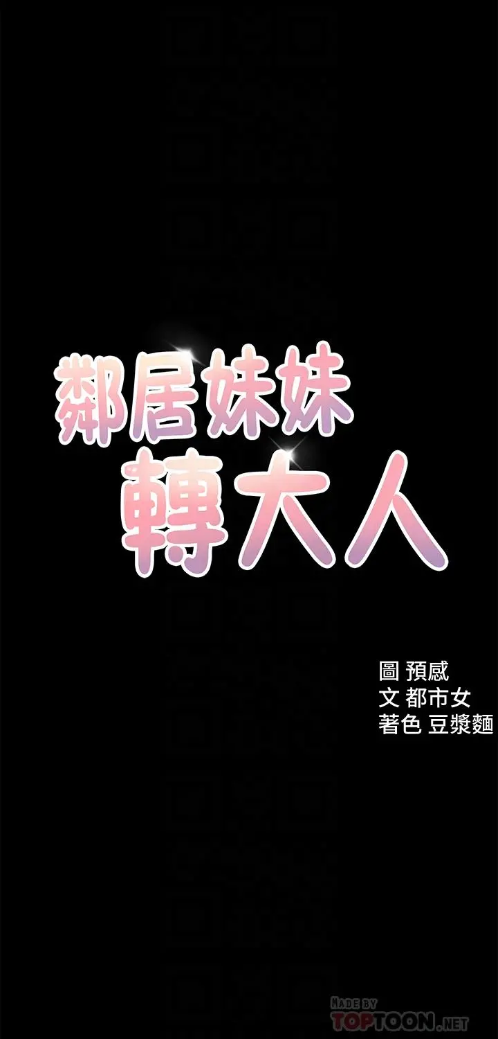 邻居妹妹转大人 - 第12话-付出任何代价都要挽回 - page 4