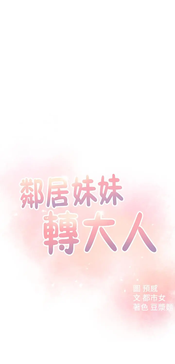邻居妹妹转大人 - 第10话-为了你，我什么都能做 - page 5