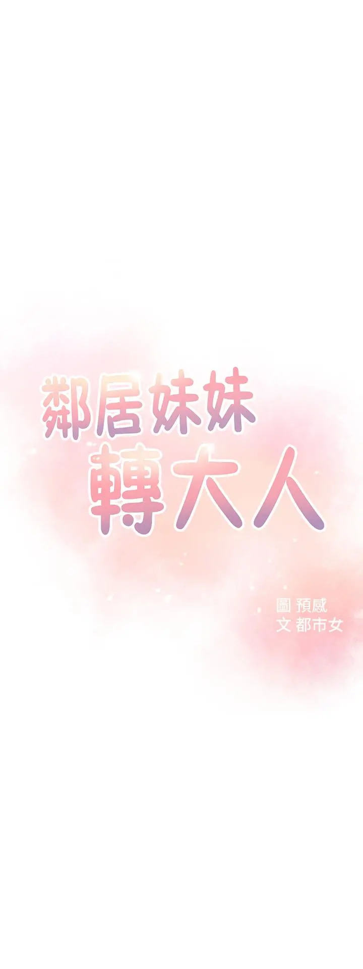 邻居妹妹转大人 - 第3话-直接插进来吧 - page 3