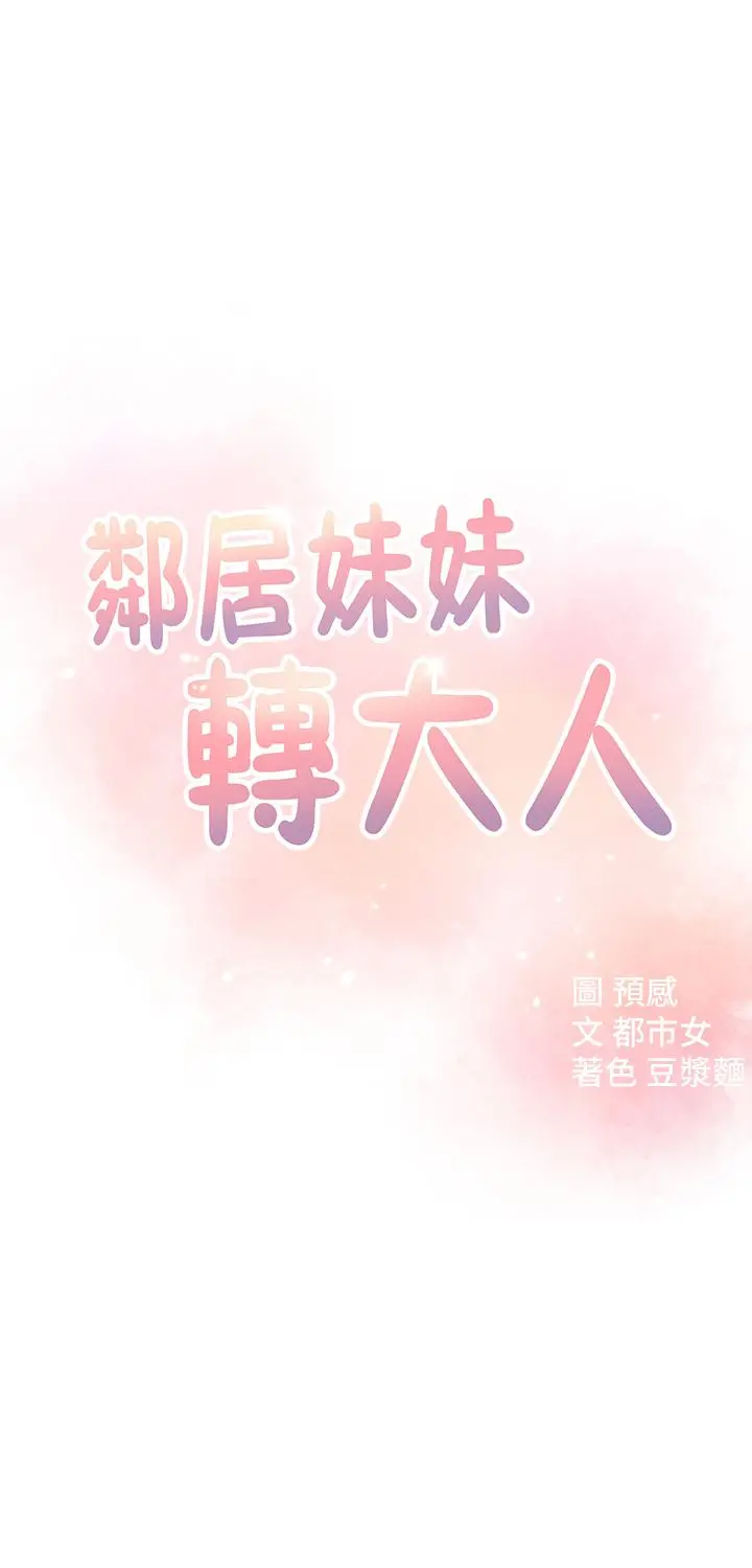 邻居妹妹转大人 - 第18话-越来越火热的摄影棚 - page 5
