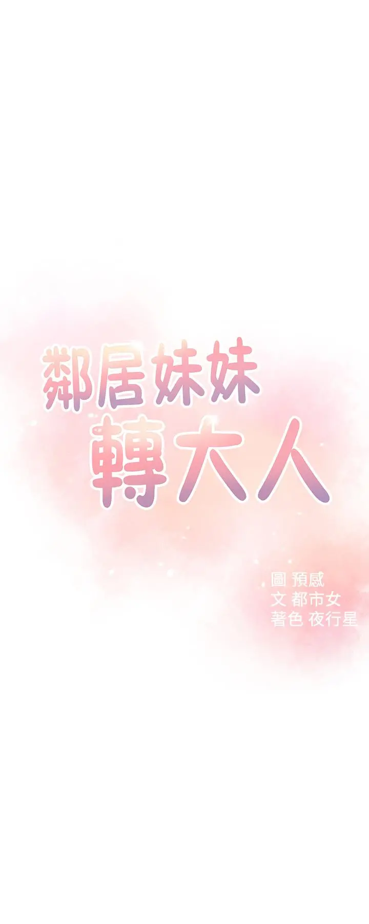 邻居妹妹转大人 - 第19话-我想把第一次献给你 - page 3