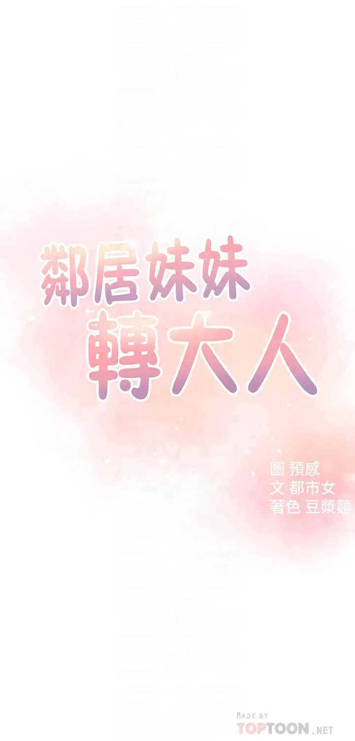 邻居妹妹转大人 - 第14话-探入红粉知己的深处 - page 4