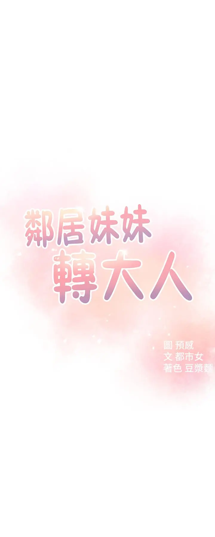 邻居妹妹转大人 - 第9话-掉进骯脏陷阱的世娜 - page 3