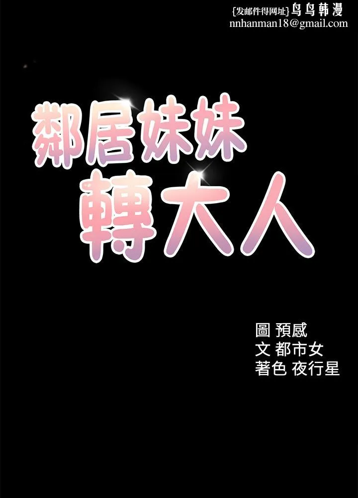 邻居妹妹转大人 - 第34话-你想在众目睽睽之下做什么 - page 1