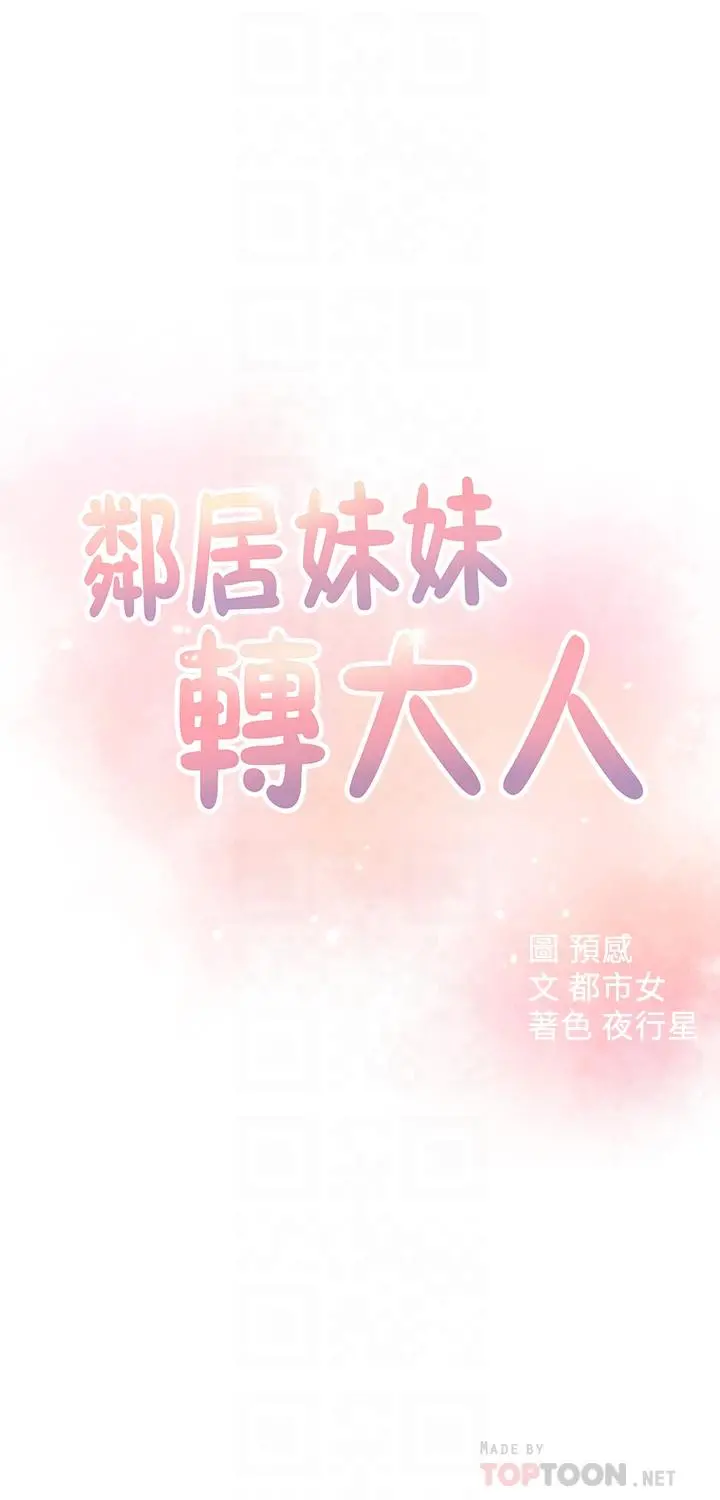 邻居妹妹转大人 - 第20话-换我帮你洩慾了 - page 4