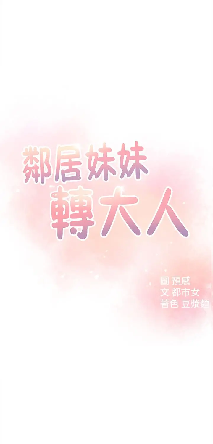 邻居妹妹转大人 - 第13话-干妹与红粉知己的较量 - page 5