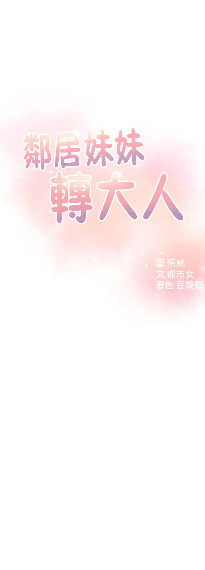 邻居妹妹转大人 - 第8话-你竟然早就湿透了 - page 3