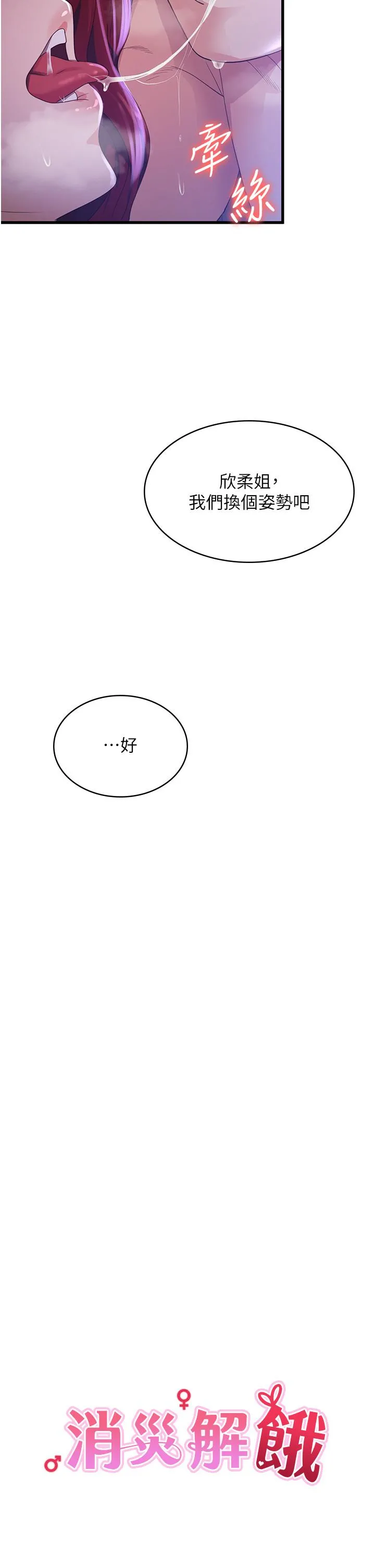 消灾解饿 - 第20话-我会竭尽全力让妳爽！ - page 19