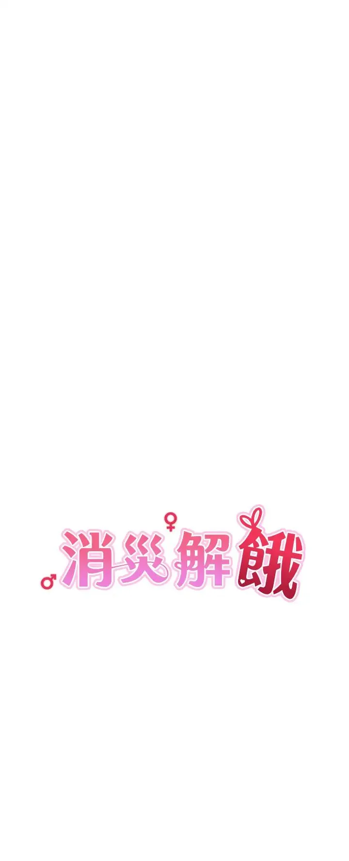 消灾解饿 - 第38话-全自动射精机器 - page 9