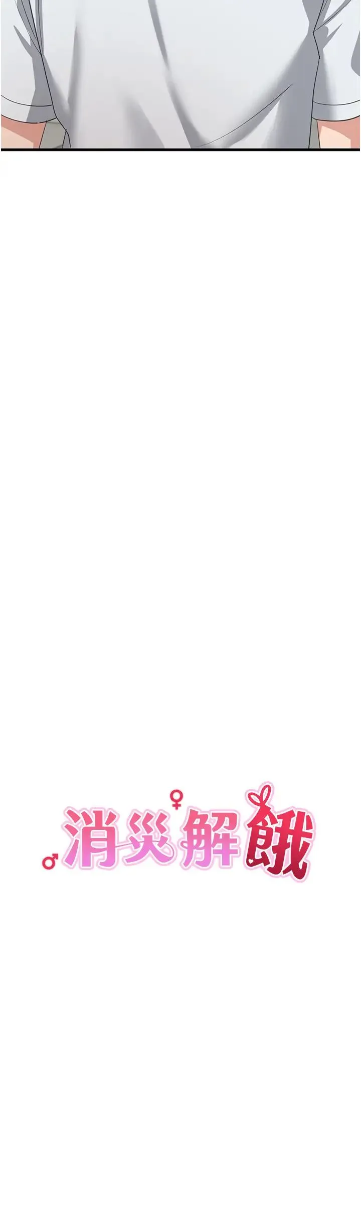 消灾解饿 - 第40话-霸王硬上弓的饥渴女 - page 8