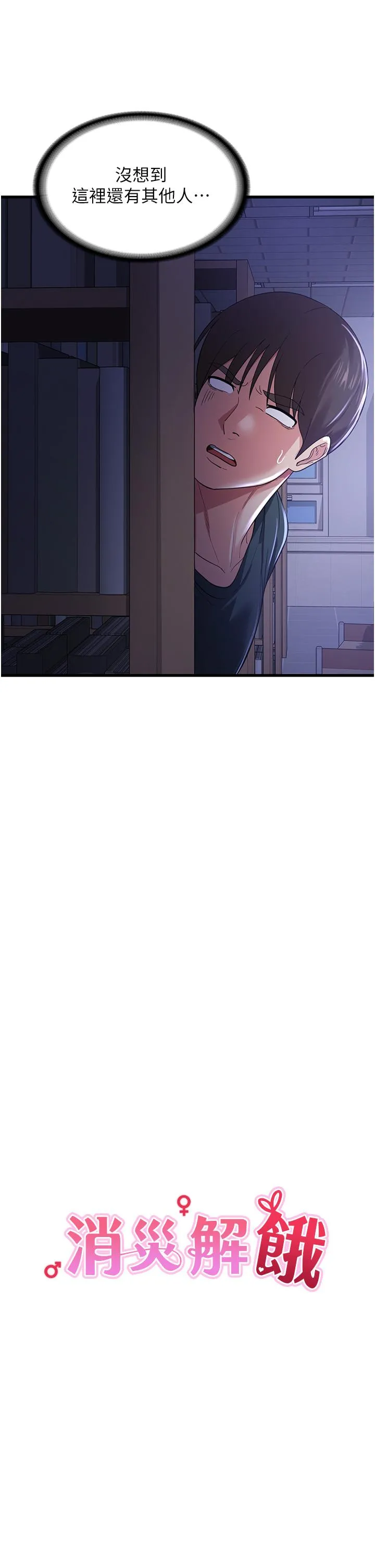 消灾解饿 - 第19话-响彻图书馆的浪叫声 - page 7