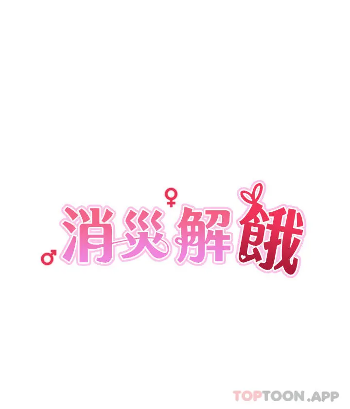消灾解饿 - 第4话-被学弟的巨根收服 - page 4