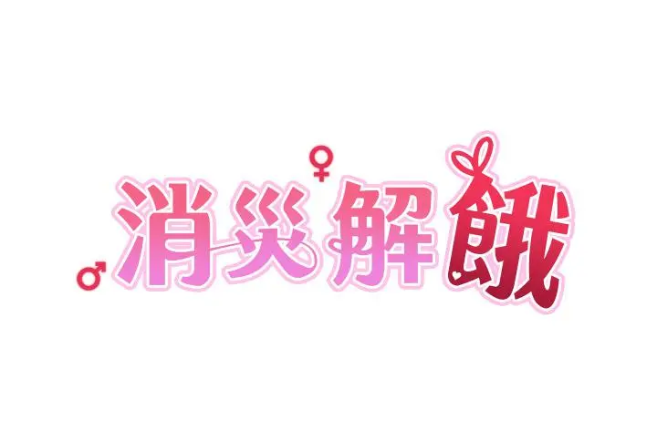 消灾解饿 - 第9话-熟女的灵活舌功 - page 4