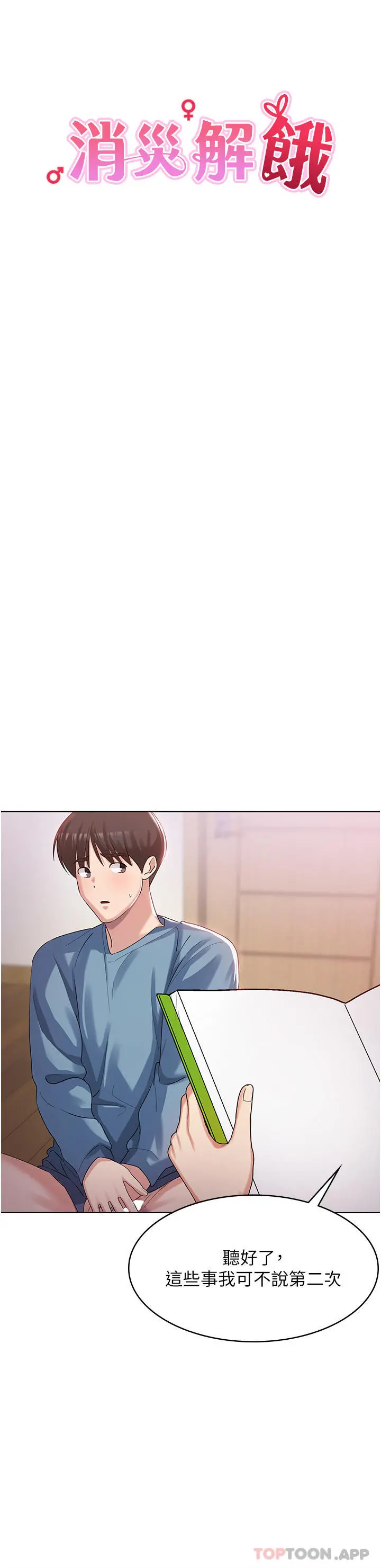 消灾解饿 - 第2话-人家这里最敏感惹♥ - page 11
