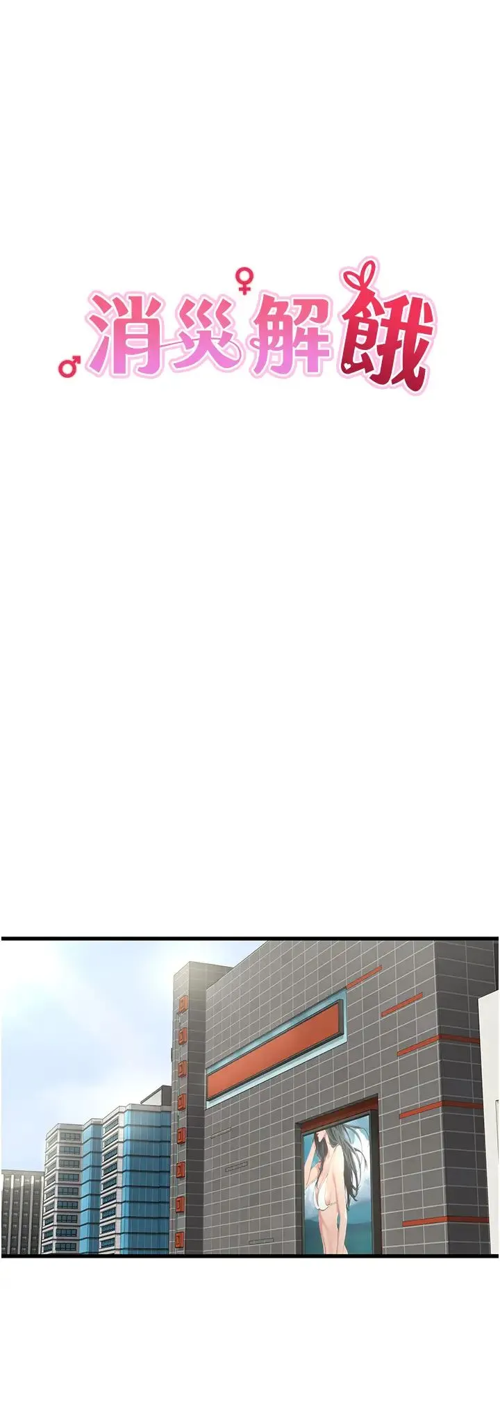 消灾解饿 - 第43话-这里不会被人打扰… - page 8