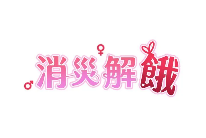 消灾解饿 - 第27话-第一次要温柔一点 - page 5