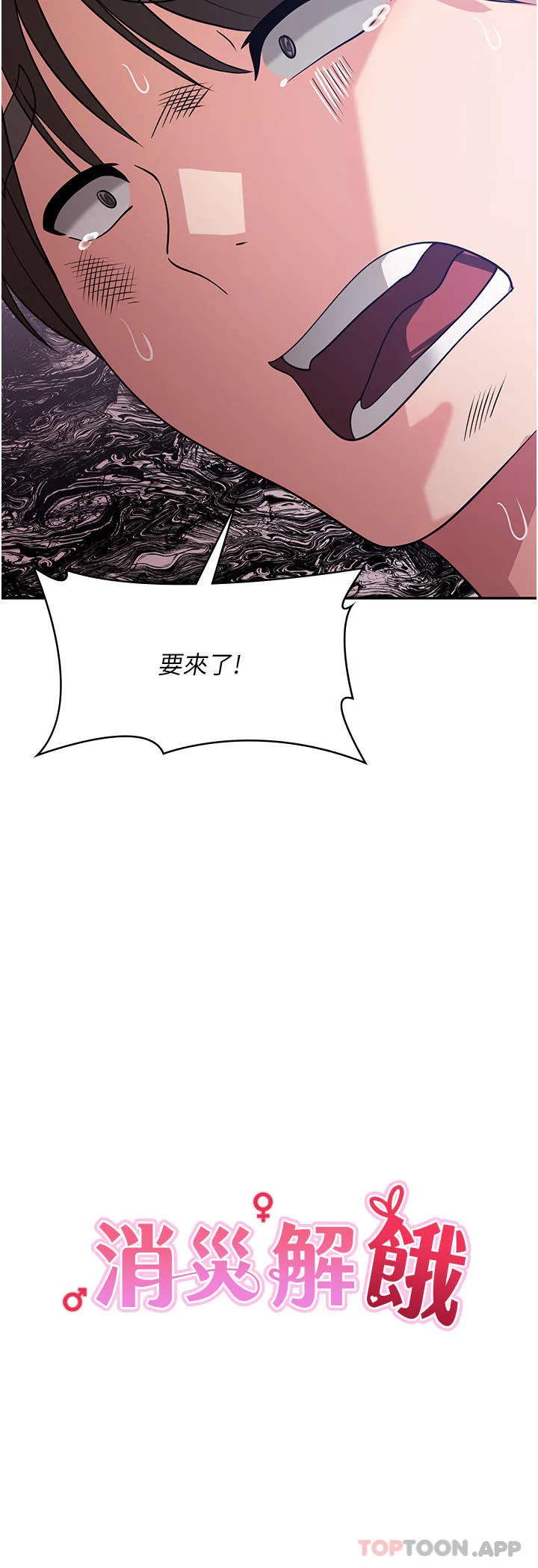 消灾解饿 - 第16话-大叔的GG好大好舒服♥ - page 3