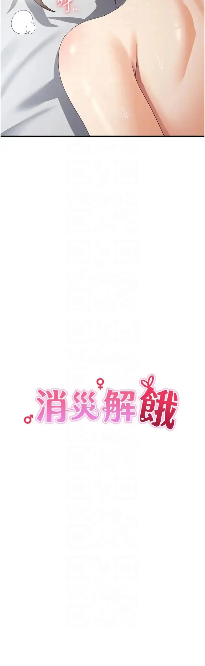 消灾解饿 - 第42话-依依不舍的最后一炮 - page 14