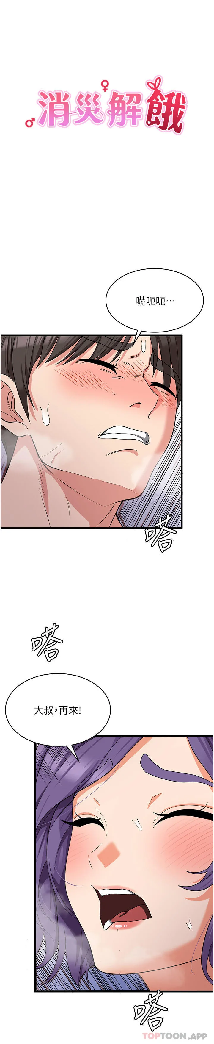消灾解饿 - 第17话-帮我揉一揉那里… - page 3