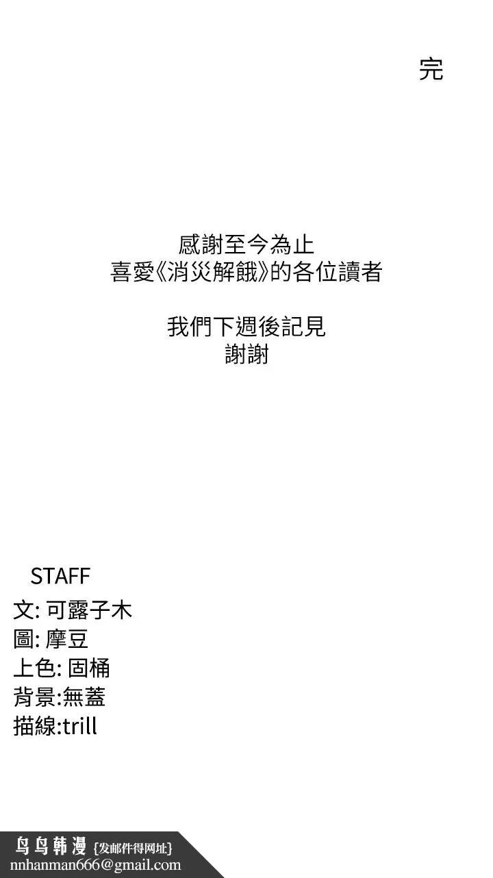 消灾解饿 - 第46话-身心都是妳的♡ - page 43