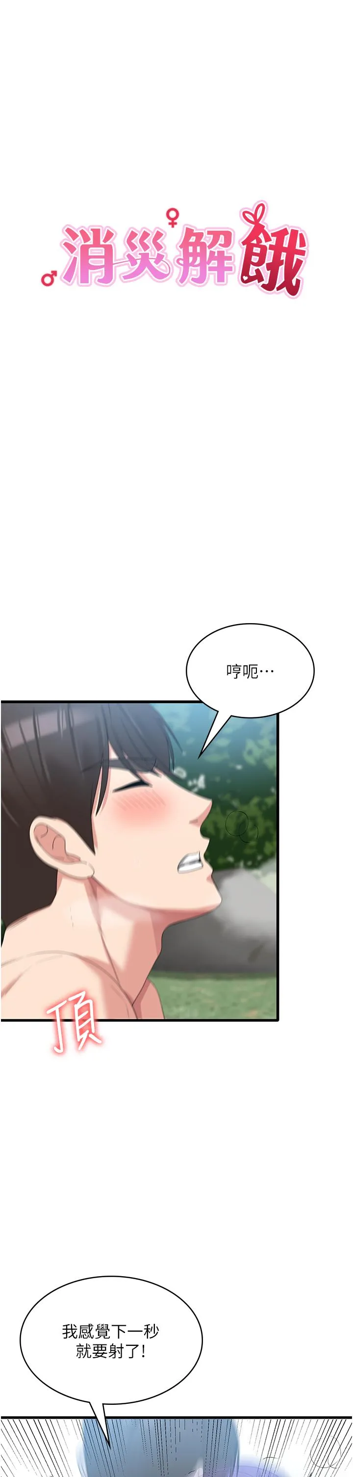 消灾解饿 - 第30话-小穴要坏掉惹 - page 8